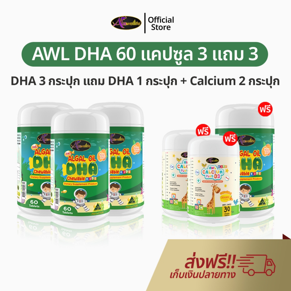 AWL Algal Oil DHA สำหรับเด็ก 60 แคปซูล DHA 4 + Calcium 2 ออสเวลไลฟ์ แม่หนิง Auswelllife ของแท้ 100%