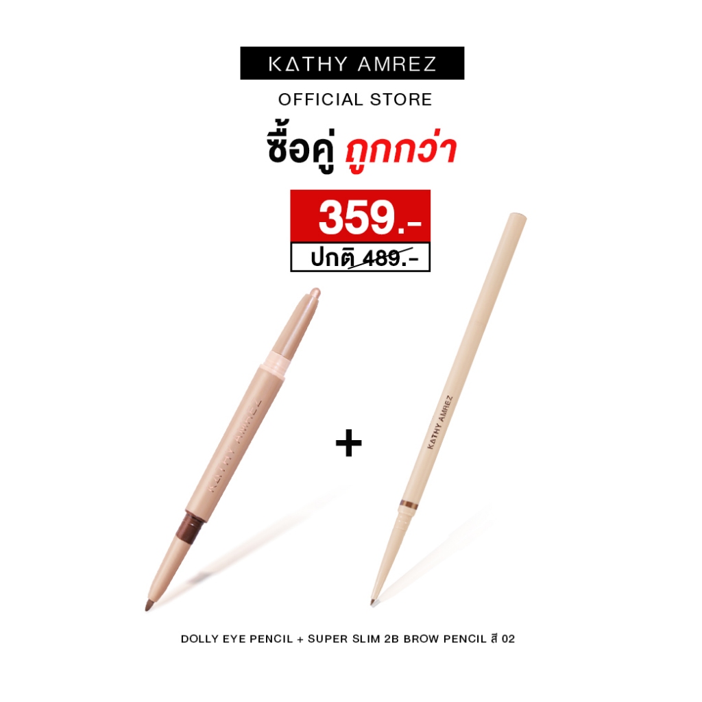 KATHY AMREZ โปรโมชั่นซื้อคูคุ้มกว่า DOLLY EYE PENCIL + SUPER SLIM 2B BROW PENCILเบอร์ 02 พิเศษราคา 359.-