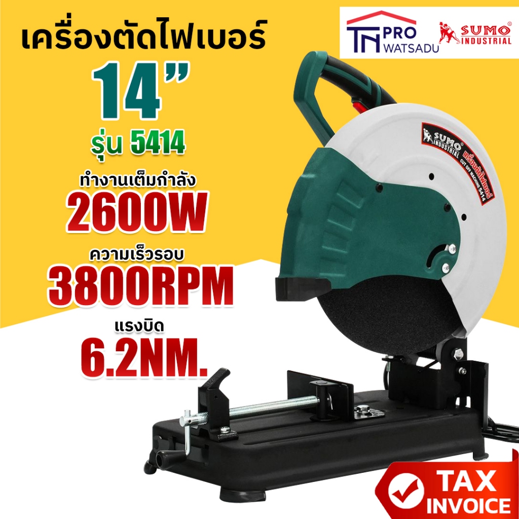 [ไม่สั่งร่วมกับสินค้าอื่น] SUMO เครื่องตัดไฟเบอร์ 14 นิ้ว แรงบิด 6.2 N.m กำลังไฟ 2600W ตัดคม ตัดไว รุ่น 5414