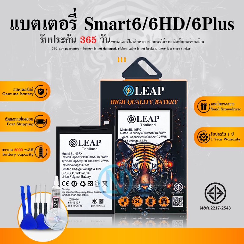LEAP แบตเตอรี่ แบตเตอรี่มือถือ smart6 (BL-49FX) Battery แบต smart6 มีรับประกัน 1 ปี