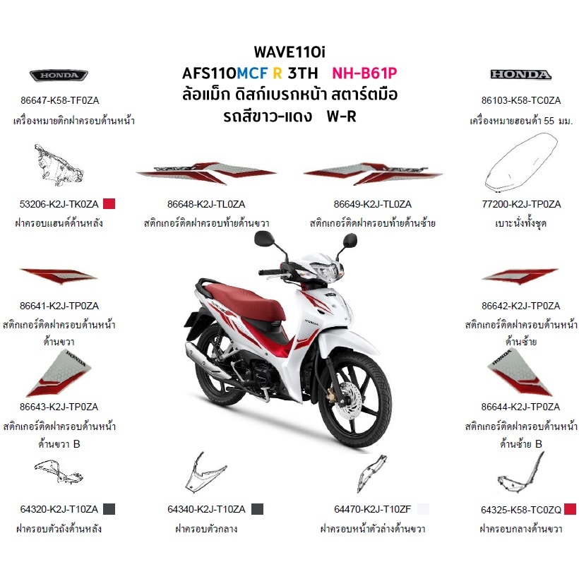 แท้100% ชุดสี Wave110i 2023 - 2024 แท้ศูนย์ ขายแยกชิ้น เฟรมเวฟ กาบเวฟ เฟรมwave (มีสติ๊กเกอร์ติดมาให้จากโรงงาน) (H119)