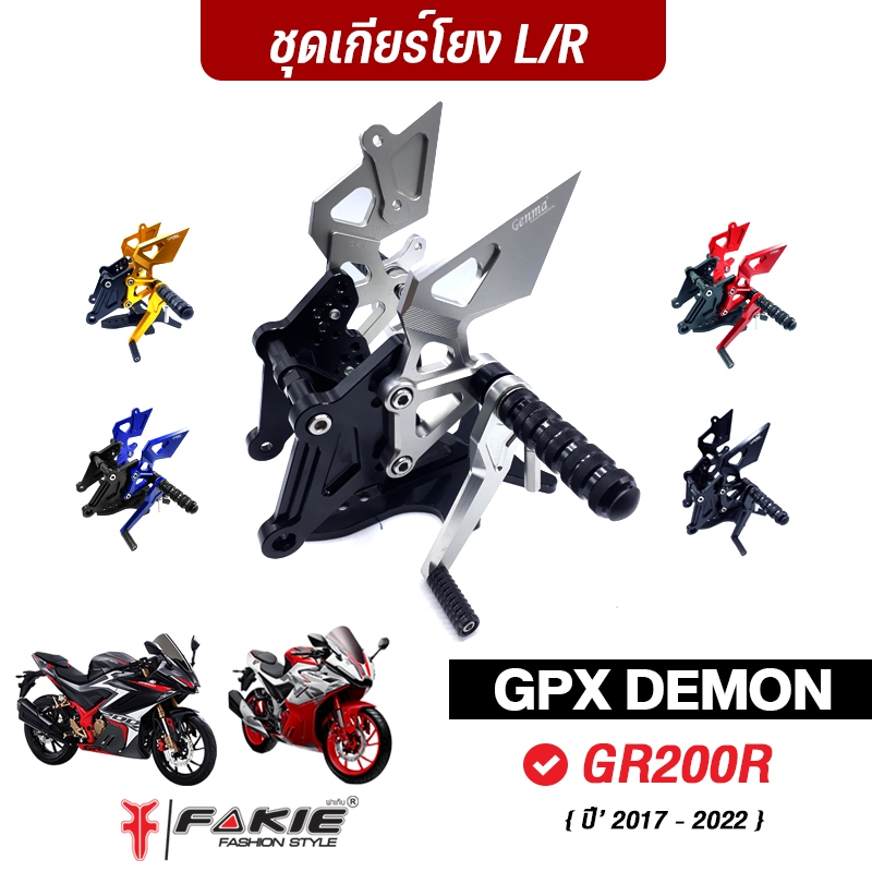 FAKIE เกียร์โยง L/R รุ่น GPX DEMON GR200R  เข้าเกียร์ง่ายขึ้น วัสดุอลูมิเนียม น้ำหนักเบา แข็งแรง ทำส