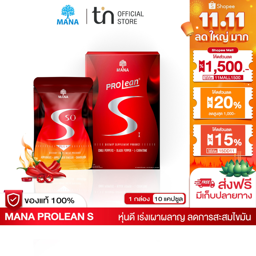 Mana Prolean S มานา โปรลีน เอส MANA เสริมการเผาผลาญ ลดการสะสมไขมันใหม่ ของแท้ 100%