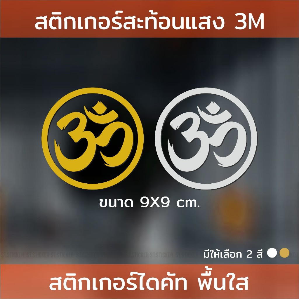 พระพิฆเนศ | สติกเกอร์สะท้อนแสงคุณภาพ3M