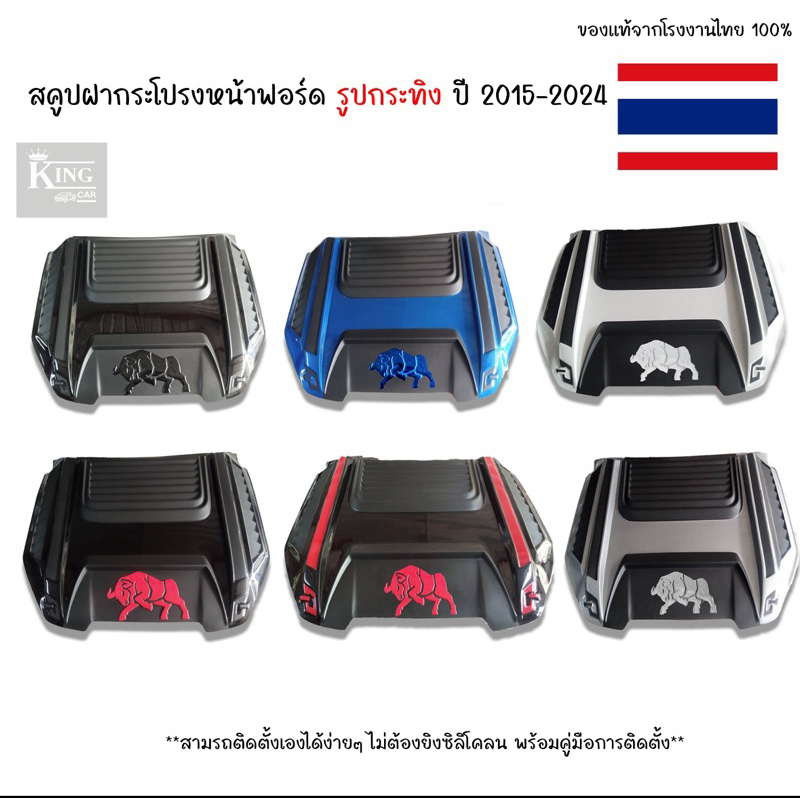 สคู๊ป สคูป สกูป ฝากระโปรงหน้า ฟอร์ด รูปกระทิง ปี 2015-2024 Hood scoop ford (Bull Picture)