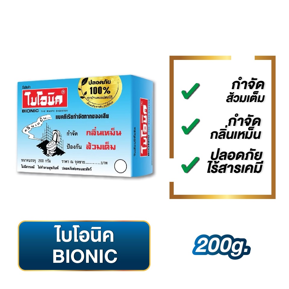 ไบโอนิค BIONIC 200g จุลินทรีย์กำจัดกลิ่นเหม็นในห้องน้ำ ส้วมเหม็น ส้วมตัน ส้วมกดไม่ลง