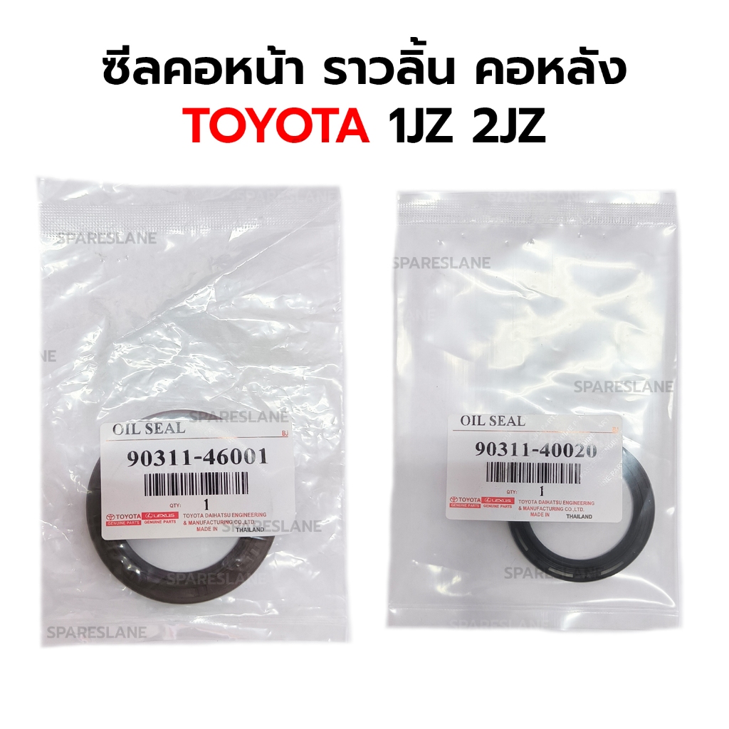 ซีลราวลิ้น(ซีลแคม) ซีลคอหน้า(ข้อเหวี่ยงหน้า) ซีลคอหลัง TOYOTA 1JZ 2JZ *อย่างดี กดเลือก *ราคาต่อ 1