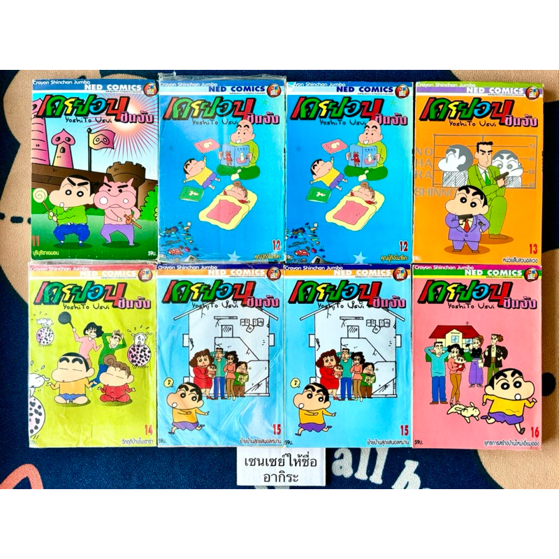 เครยอนชินจัง จัมโบ้ CRAYON SHINCHAN JUMBO YOSHI TO USUI(หายาก) เล่ม11, 12, 13, 14, 15, 16/ หนังสือการ์ตูนมือ1, 2 #NED