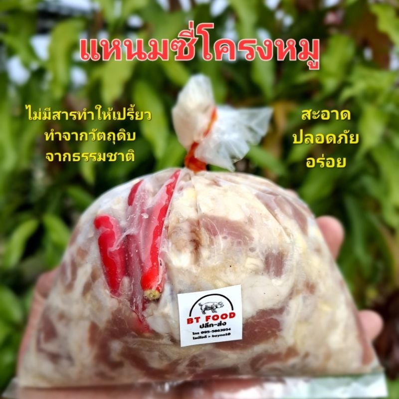 BT FOOD แหนมซี่โครงหมู รสชาติดี ไม่เค็ม เปรี้ยวกำลังดี (แบบดิบ)