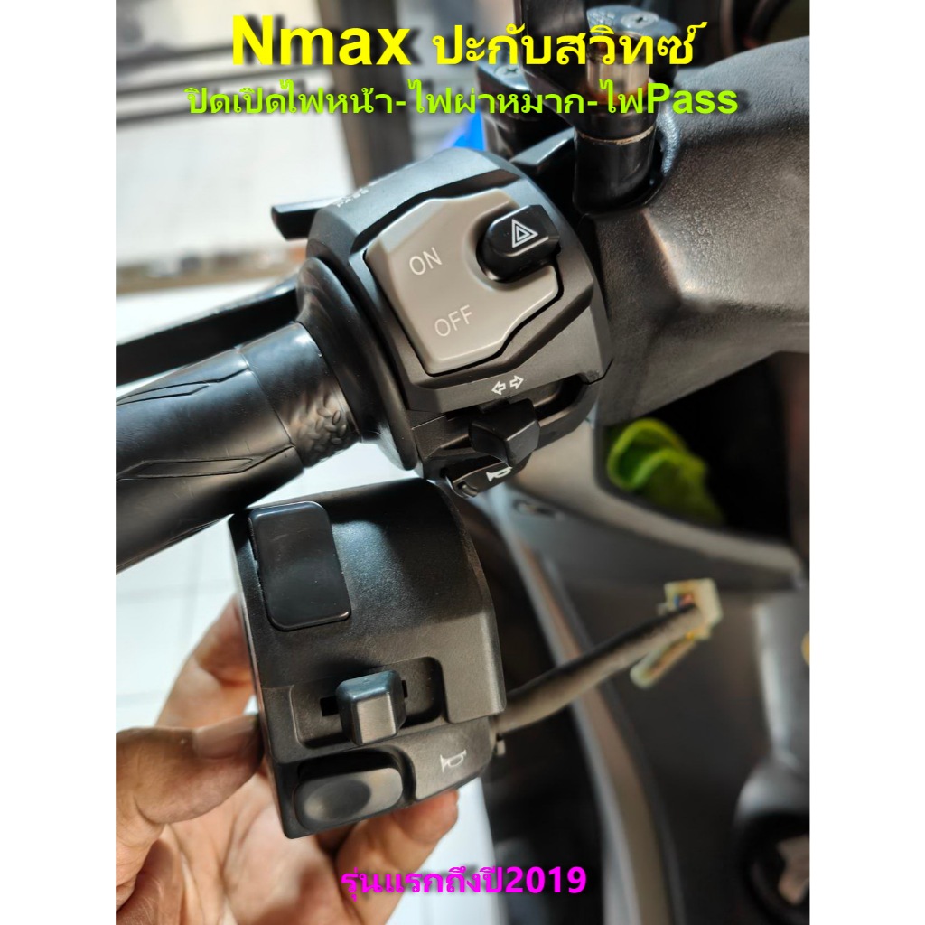 Nmax สวิทซ์ปะกับซ้ายG ตรงรุ่นใส่แทนของเดิม