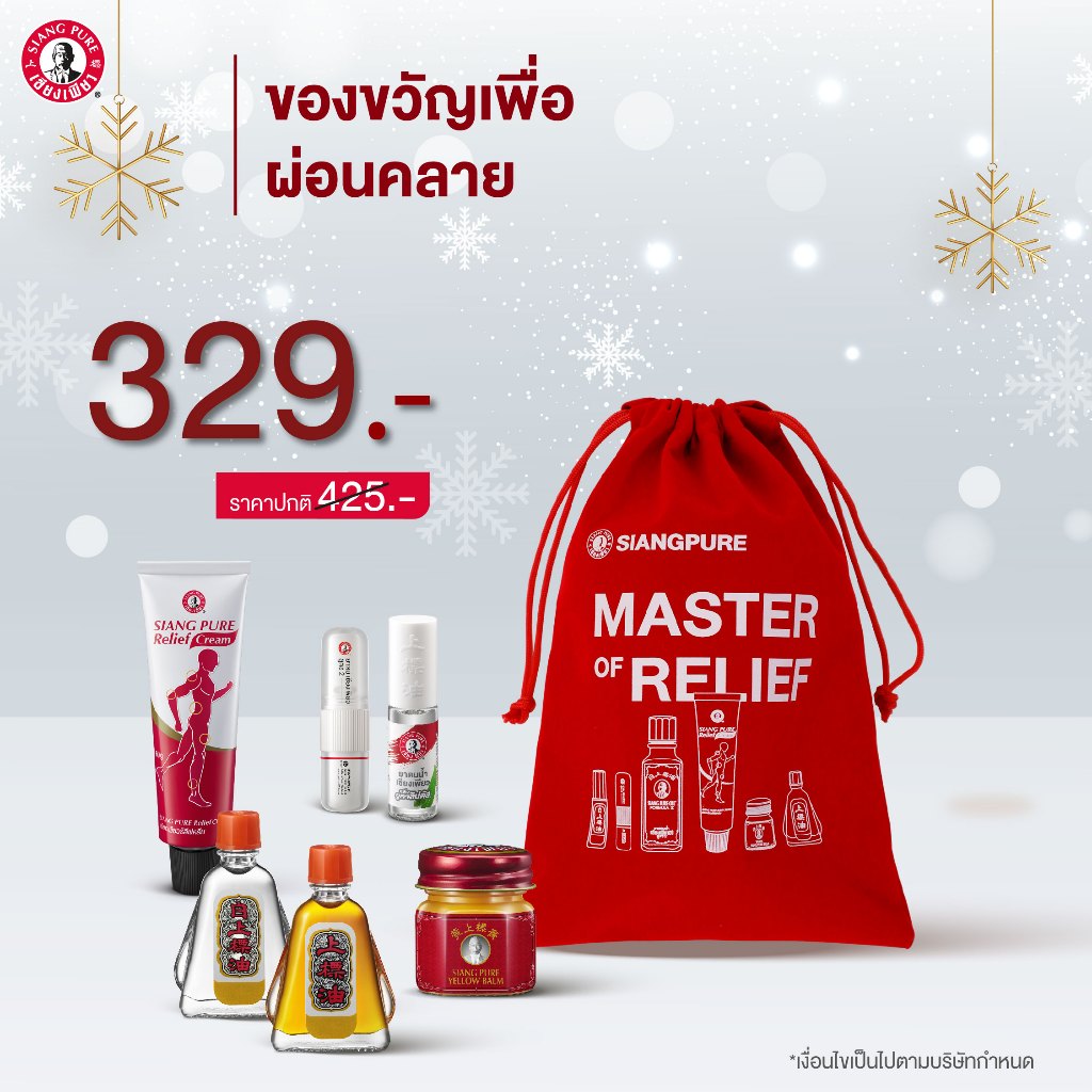 Siangpure Special Gift Set เซตผ่อนคลาย บรรเทาปวด มอบสิ่งดีๆให้คนที่คุณรัก ของขวัญให้ผู้ใหญ่ มอบรักด้วยเซียงเพียว