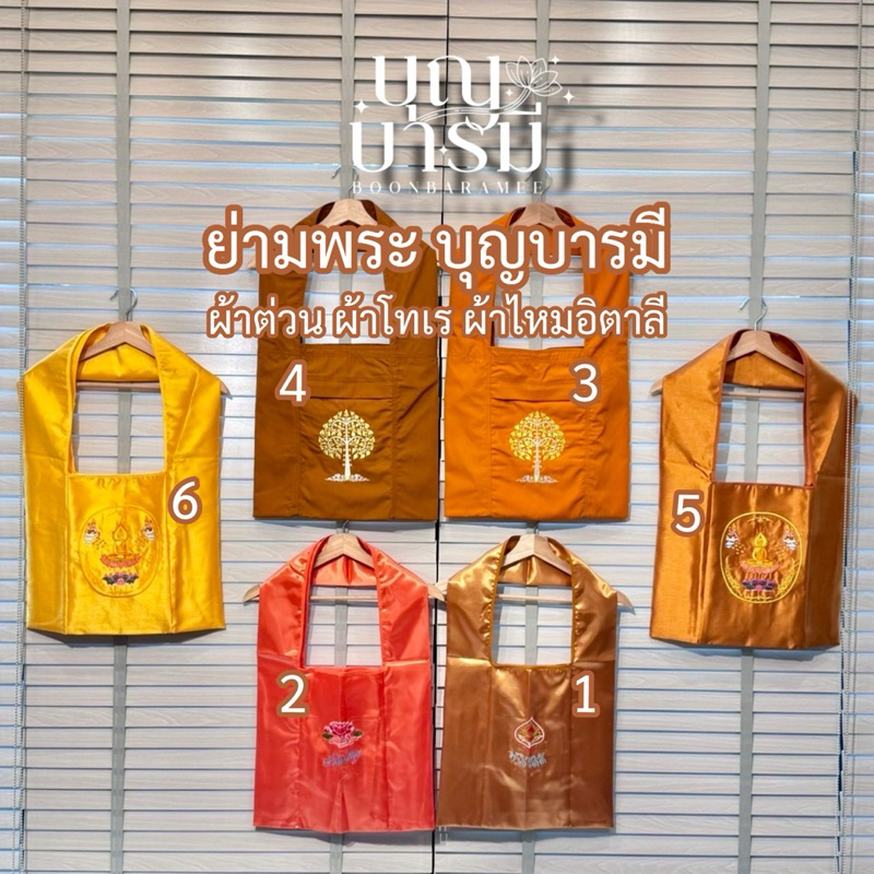 ย่ามพระ ย่ามใส่ของอเนกประสงค์ ผ้าต่วน ผ้าโทเร ผ้าไหมอิตาลี บุญบารมี