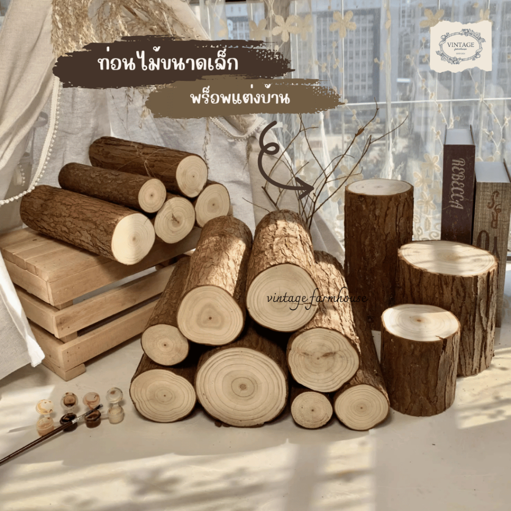 Vintage Farmhouse - ท่อนไม้สน ท่อนไม้แต่งบ้าน พร็อพสำหรับถ่ายรูป ท่อนไม้เตาผิง