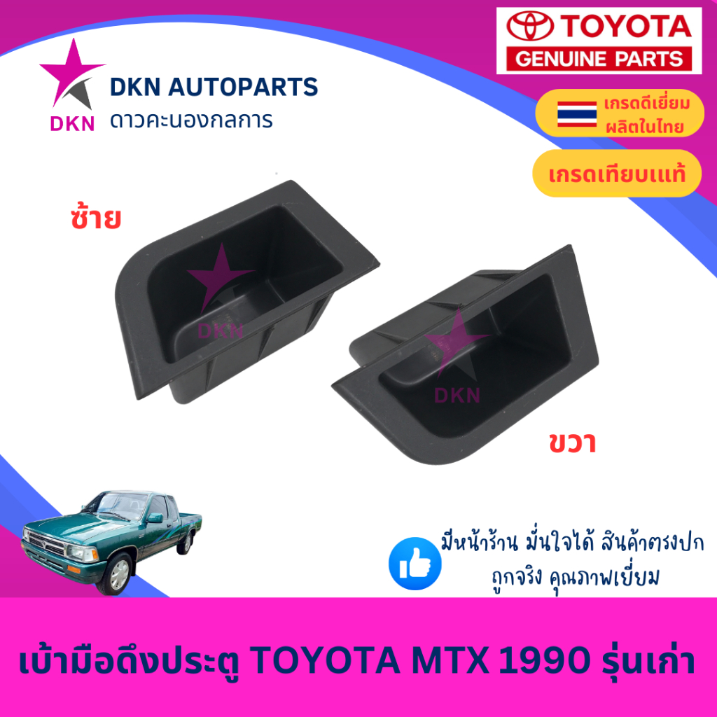 เบ้ามือดึงประตู เบ้าดึงประตู เบ้าใส่เหรียญ TOYOTA MIGHTY X MTX 1990 รุ่นแรก รุ่นเก่า โตโยต้า ไมตี้เอ็ก ไมตี้เอ็กซ์ คุณภา