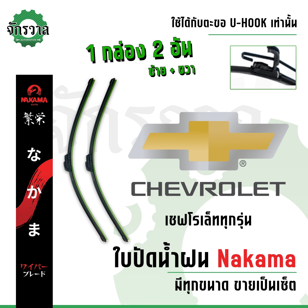 ใบปัดน้ำฝนราคาโรงงาน❗️ สำหรับ Chevrolet ใบปัดน้ำฝนเชฟโลเลต ใบปัดน้ำฝนราคาถูก ใบปัดน้ำฝนรถยนต์