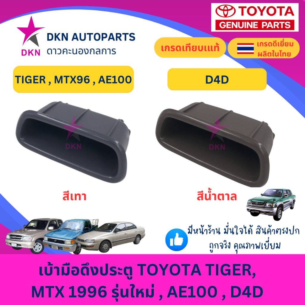 เบ้ามือดึงประตู เบ้าดึงประตู เบ้าใส่เหรียญ TOYOTA TIGER MTX MIGHTY X 1996 รุ่นใหม่ AE100 D4D โตโยต้า  ไทเกอร์ ไมตี้เอ็ก