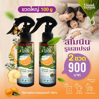 รูมสเปรย์ ลิโมนีนสกัดจากเปลือกส้ม Good Nature 100ก x 2 อโรม่…