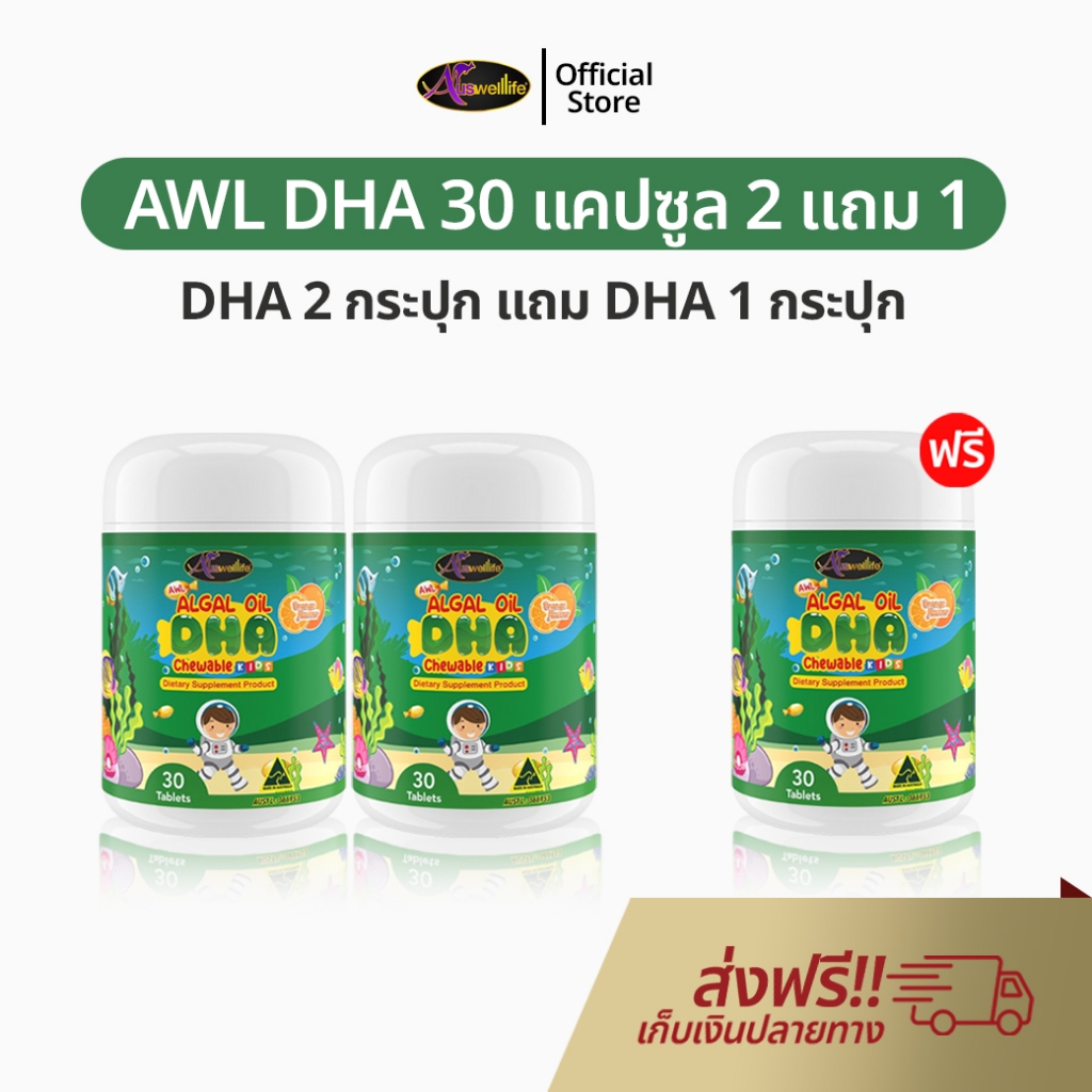 AWL Algal Oil DHA สำหรับเด็ก 2 แถม 1 Auswelllife DHA แม่หนิง อาหารเสริมเด็ก ดีเอชเอ น้ำมันสาหร่าย