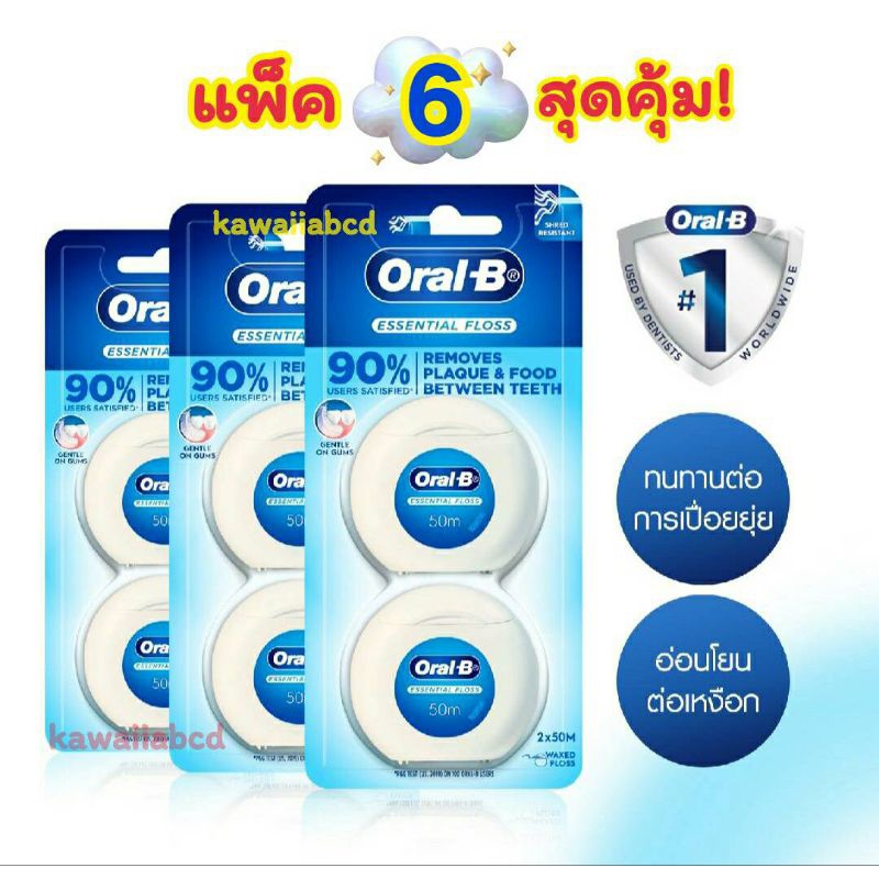 แพ็คสุดคุ้ม! Oral B Essential Floss Mint Waxed 50ม.ไหมขัดฟัน ออรัลบี เอสเซนเชียล ฟลอส ทำความสะอาด เหงือกและฟัน ฟันขาว
