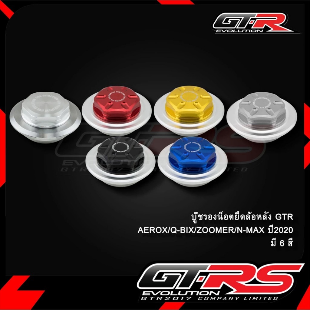 บู๊ชรองน็อตยึดล้อหลัง AEROX/Q-BIX/ N-MAX2020/ZOOMER-X GTR (123)