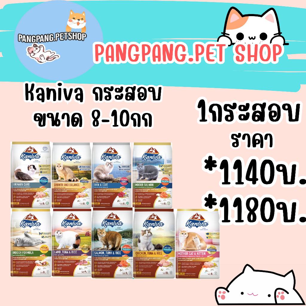ยกกระสอบ 8-10 kg. Kaniva คานิว่า อาหารแมว แบบเม็ด 8-10 kg. ด้านในมีถุงแบ่ง สินค้าล็อตใหม่