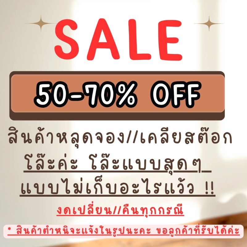 SALE สินค้าหลุดจอง โล๊ะสต๊อค