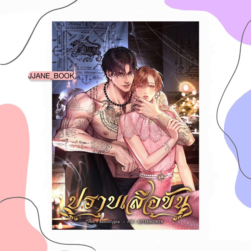 ปราบเสือขัน (Omegaverse)(สินค้าพรีออร์เดอร์)(นิยายวาย)