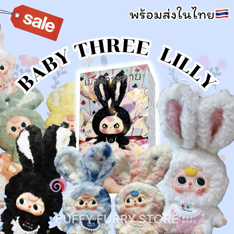 (โค้ดลด30%)พร้อมส่ง Baby three Rabbit Lilly เบบี้ทรี เมืองกระต่าย น่ารักมากก