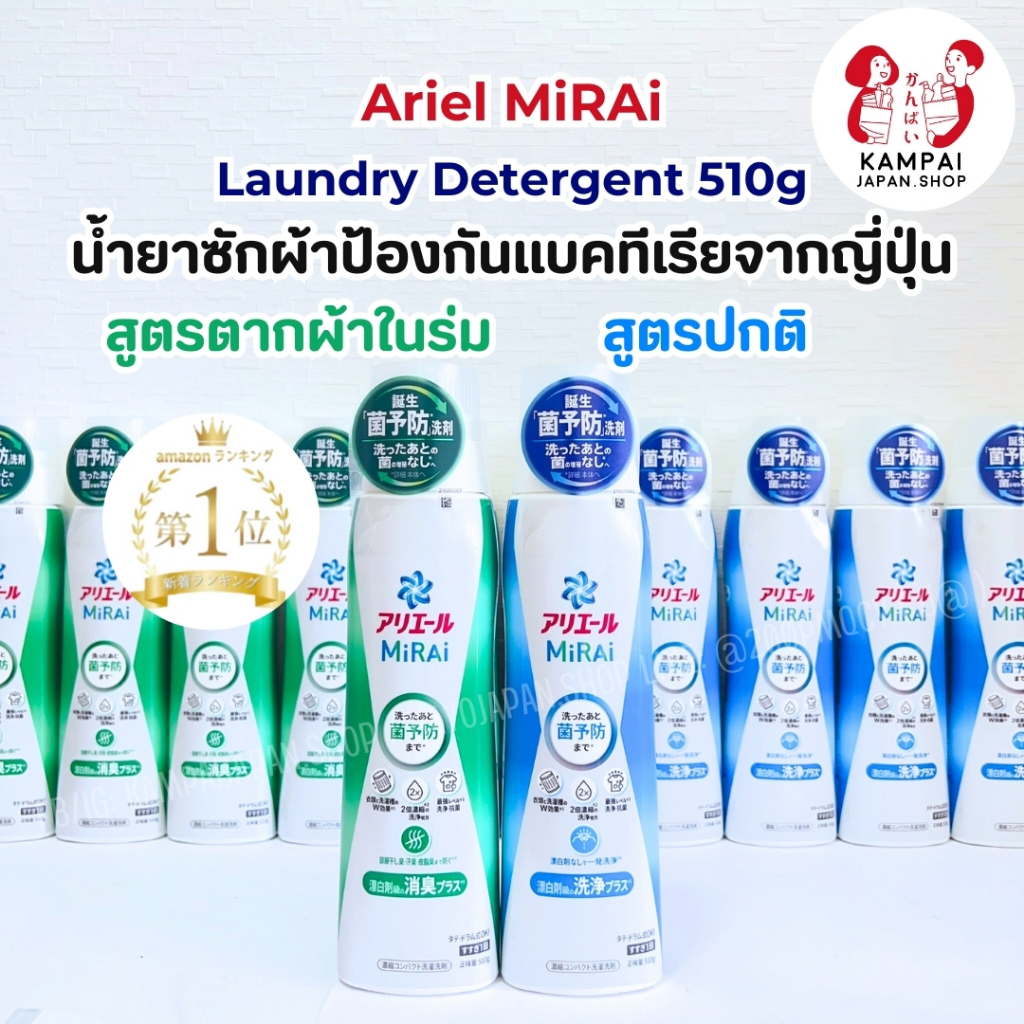 Ariel Mirai 510g น้ำยาซักผ้าสูตรเข้มข้นป้องกันแบคทีเรีย 👕
