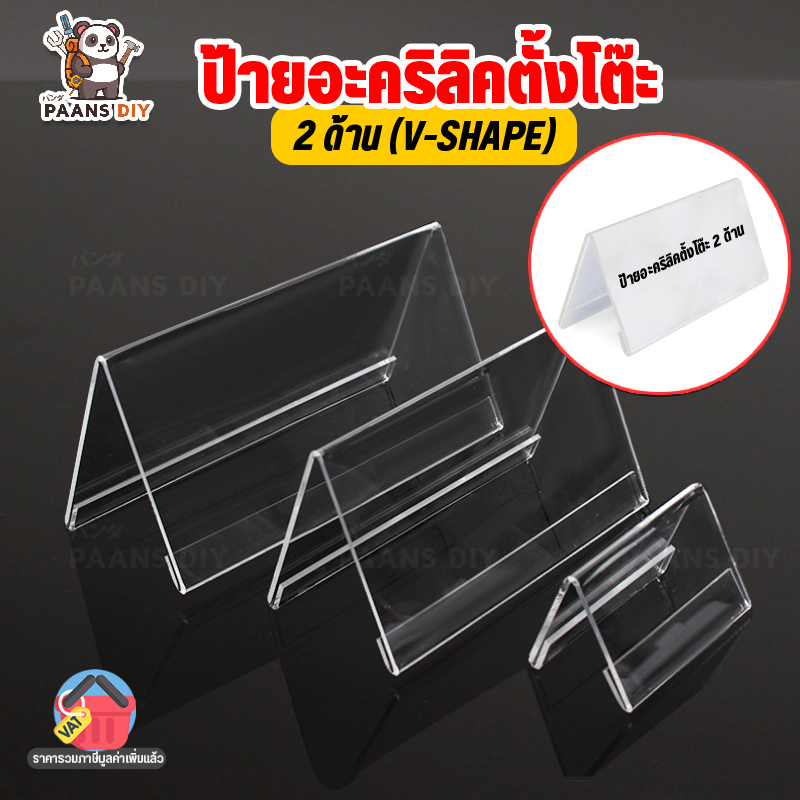 ป้ายอะคริลิคตั้งโต๊ะ 2ด้าน ( V-Shape ) แบบแนวนอน ป้ายชื่อ นามบัตร ป้ายราคา ป้ายโฆษณา ป้ายสินค้า เมนูเค็ก กรอปรูปอะคริลิค