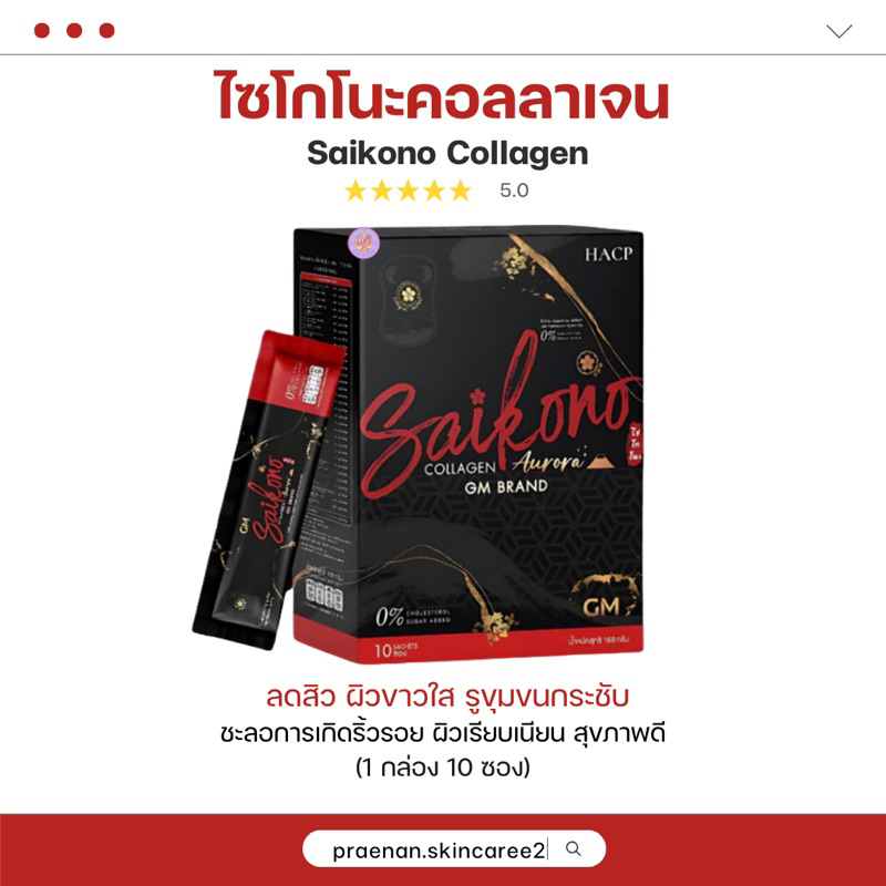 [ส่งฟรี+ลด50%ในไลฟ์ ] ไซโกโนะ คอลลาเจน (สูตรใหม่) ผิวขาวใส ลดสิว ผิวไม่โทรม (saikono collagen aorraa+)คอลลาเจนลดสิว