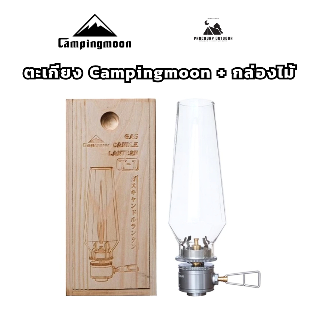 ตะเกียงแก๊ส เปลวเทียน Campingmoon T1 พร้อมเคสจัดเก็บไม้ ตะเกียงแคมป์ปิ้ง campingmoon