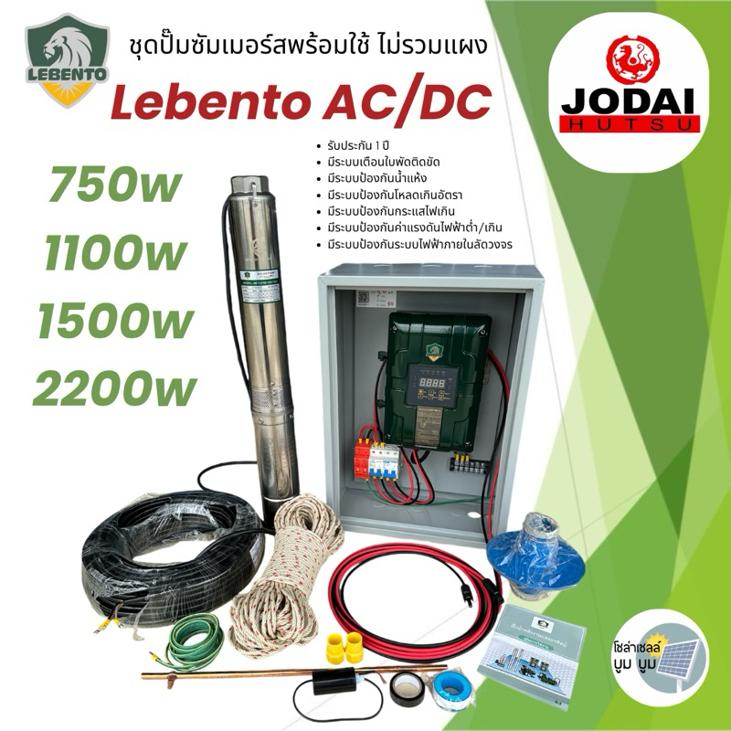 รุ่นใหม่‼️ชุดพร้อมใช้ปั๊มน้ำบาดาลโซล่าเซลล์ AC/DC 750w 1100w 1500w New Lebento 2 ระบบ