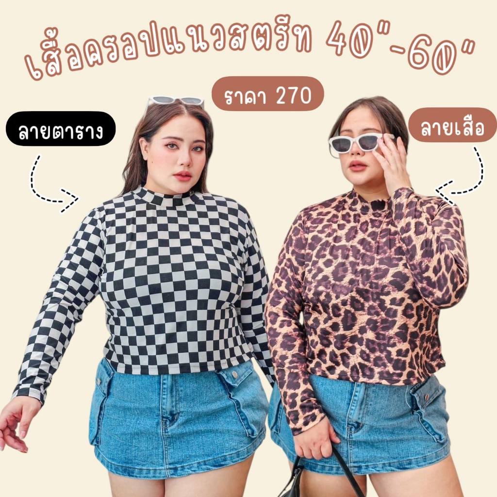เสื้อครอปแขนยาว ผ้ายืด ITY ลายใหม่ 40"-60"