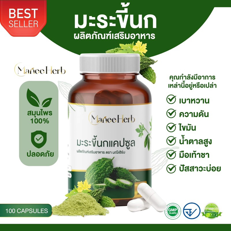 มะระขี้นกแคปซูล 500มก. ตรามณีเฮิร์บ 100 แคปซูล - เบาหวาน ความดัน ไขมัน