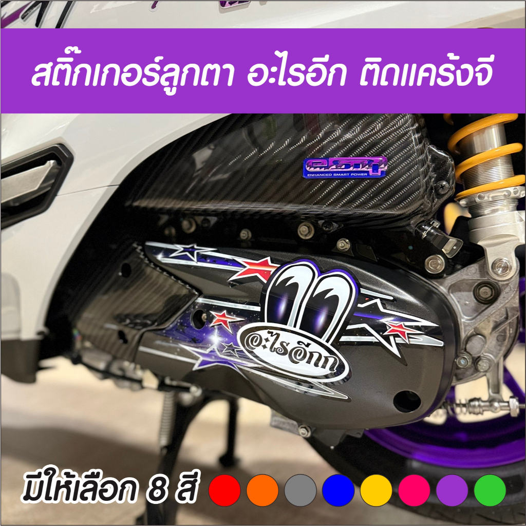 สติ๊กเกอร์ ลูกตา อะไรอีก ติดแคร้งจีออโน่+ เลือกสีได้