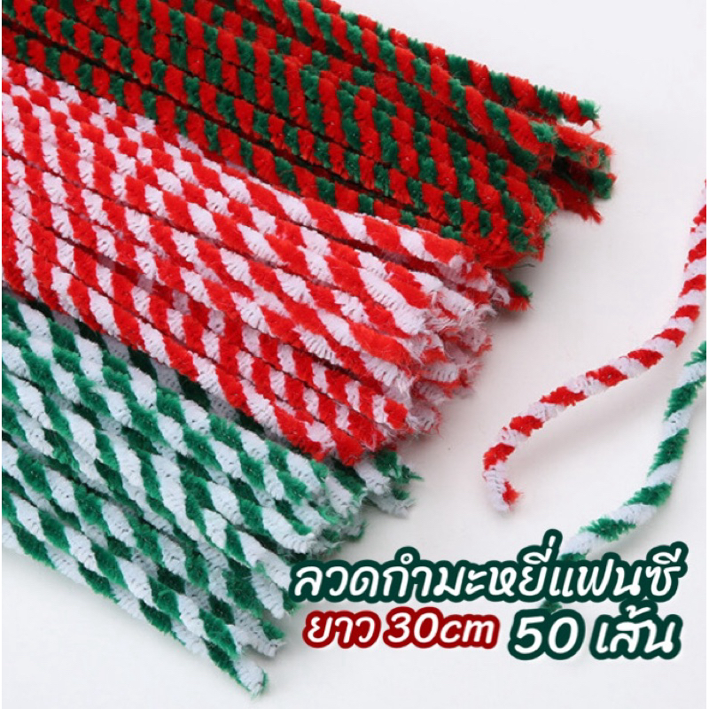 ลวดกำมะหยี่แฟนซี ความยาว30cm 50เส้น