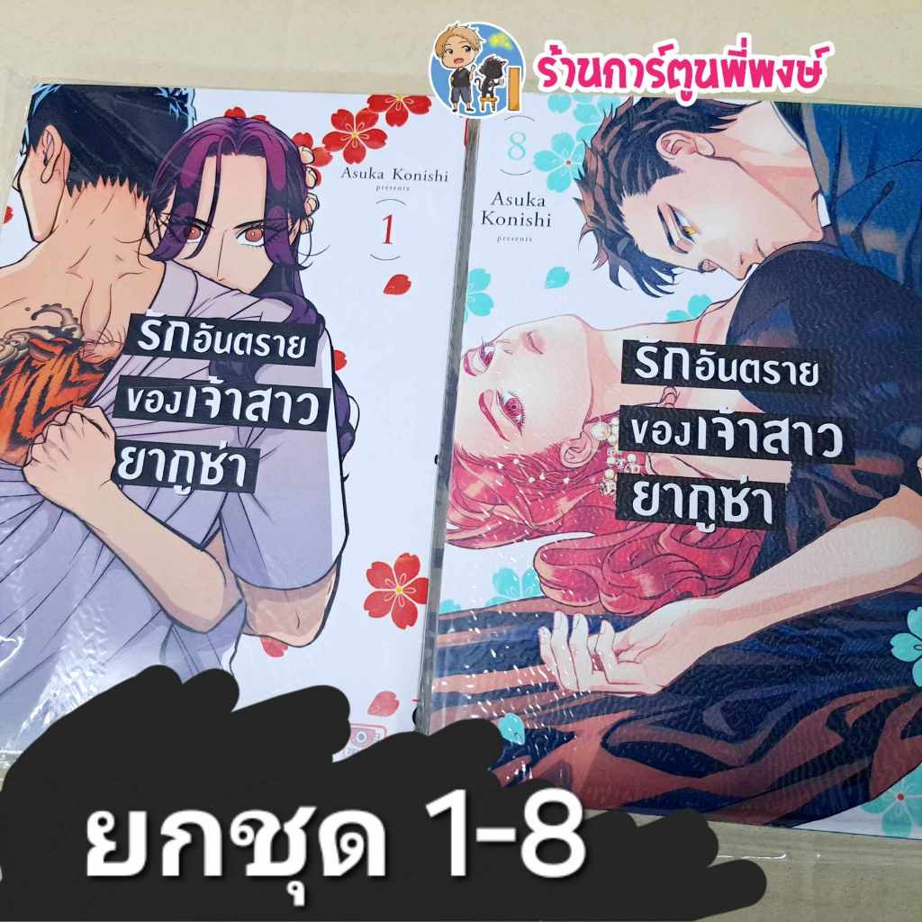 รักอันตรายของเจ้าสาวยากูซ่า เล่ม 1-8 (ยกชุด) ยังไม่จบ หนังสือ การ์ตูน มังงะ รัก เจ้าสาว ยากูซ่า อันตราย zen พี่พงษ์