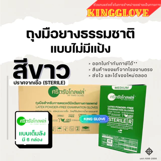 ถุงมือSterile ไม่มีแป้ง ยี่ห้อศรีตรังโกลฟส์ (Sri trang gloves) - ปราศจากเชื้อ กล่องเขียว