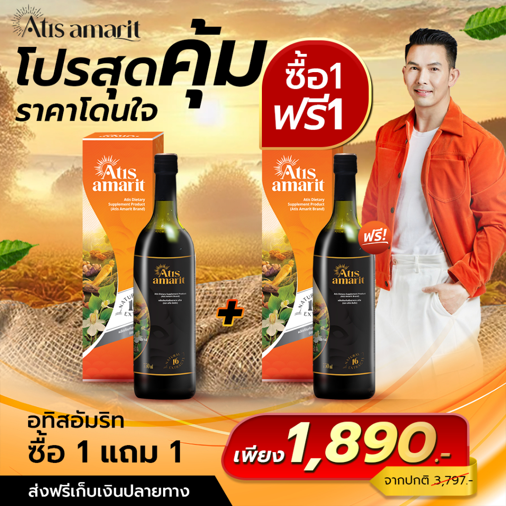 Atis Amarit อทิสอัมริท น้ำสมุนไพรพลูคาวสกัด โปรซื้อ 1 แถม 1 ส่งฟรี