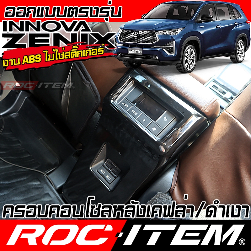 ครอบ คอนโซลหลัง TOYOTA INNOVA ZENIX ลาย เคฟล่า สีดำ เงา CARBON โตโยต้า อินโนว่า GR ROC ITEM กันรอย