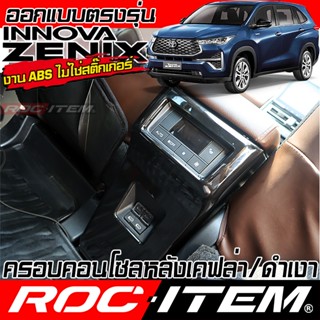 ครอบ คอนโซลหลัง TOYOTA INNOVA ZENIX ลาย เคฟล่า สีดำ เงา CARB…