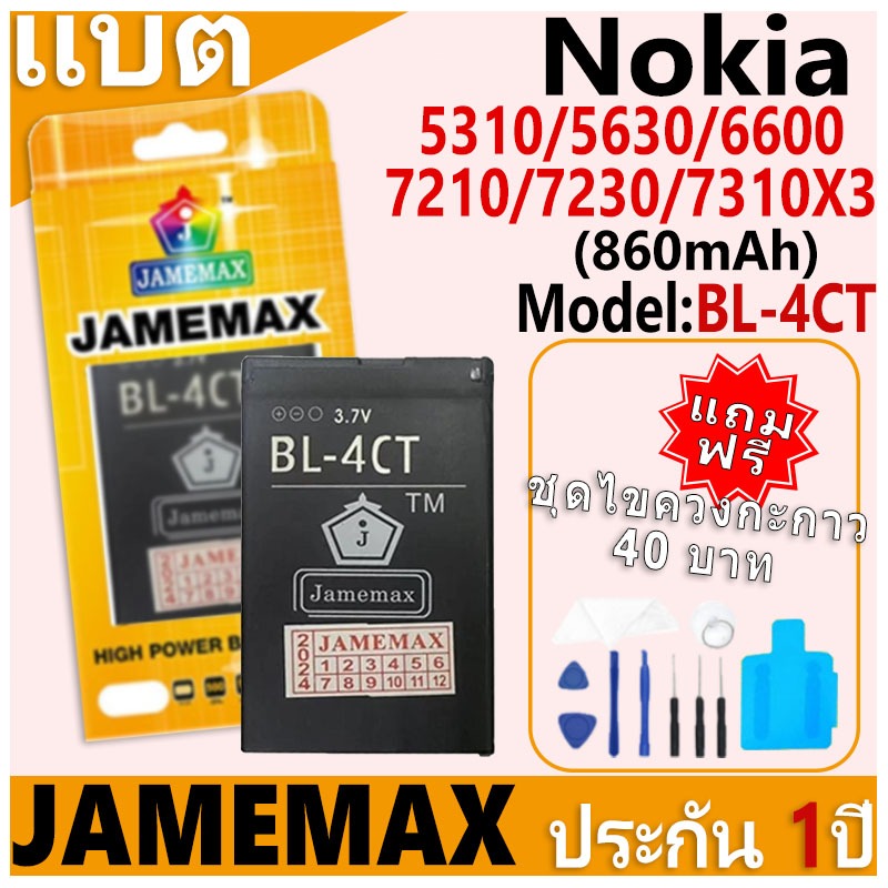 แบตเตอรี่ JAMEMAX รุ่น Nokia 5310/5630/6600/7210/7230/7310X3 Model: BL-4CT ฟรีชุดไขควง รับประกันฟรี 1 ปี (860mAh)