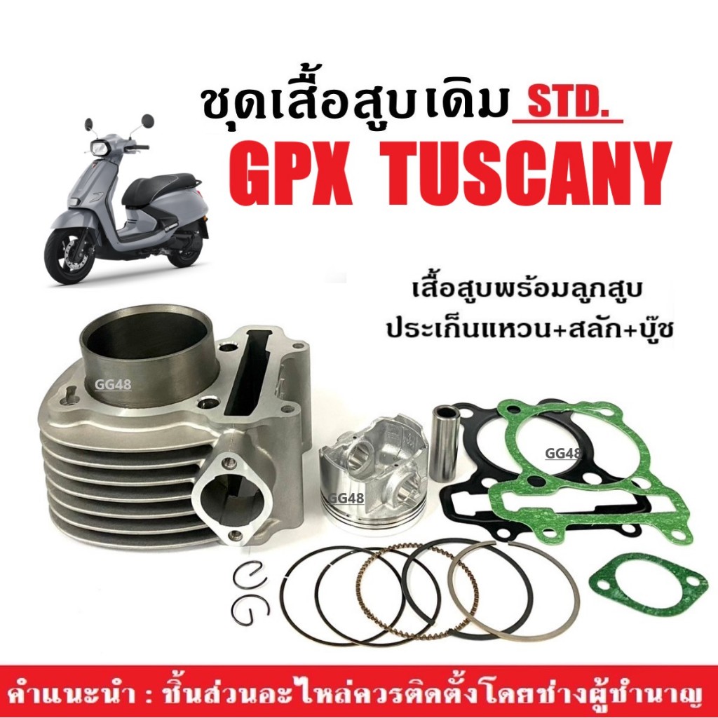 เสื้อสูบเดิม GPX TUSCANY150 2วาล์ว ชุดเสื้อสูบ ไซส์57.5 จีพีเอ็กซ์ ทัสคานี150 เสื้อสูบพร้อมลูกสูบ
