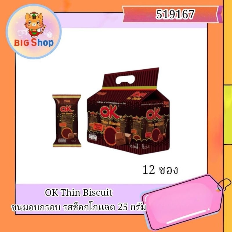 OK Thin Biscuit ขนมอบกรอบ รสช็อกโกแลต 25 กรัม  (12ซอง)