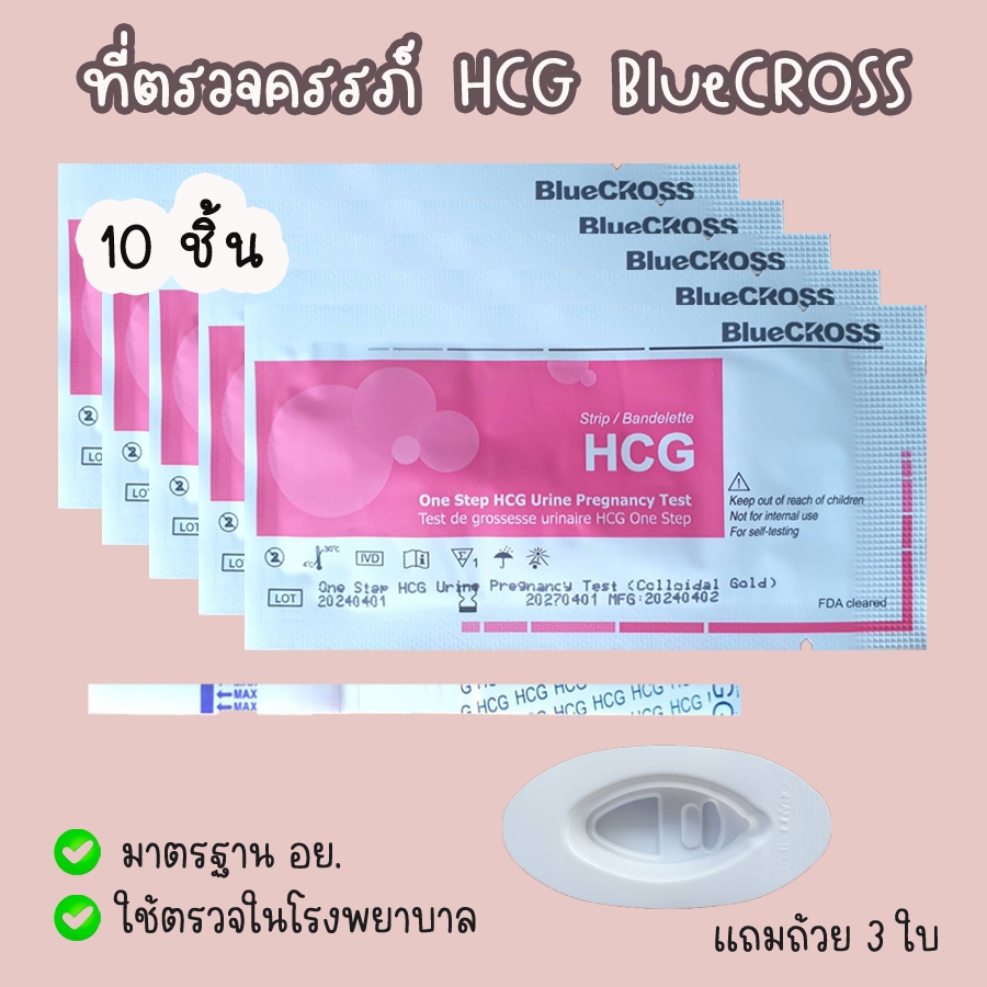 (จุ่ม 10 ชิ้น) ที่ตรวจครรภ์ Bluecross แถมถ้วย 3 ใบ HCG มาตรฐาน อย.