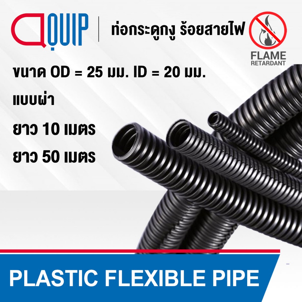 ท่อกระดูกงู ร้อยสายไฟ ท่อเก็บสายไฟ สีดำ รุ่นกันลามไฟ (Flame Retardant) แบบผ่า ขนาด 25 มม. ยาว 10 เมตร / ยาว 50 เมตร