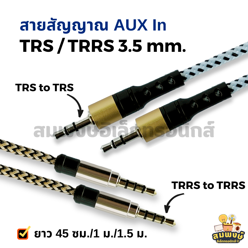 สายสัญญาณ AUX In TRS /TRRS 3.5 mm. ความยาว 45 ซม./ 1 ม./ 1.5 ม.