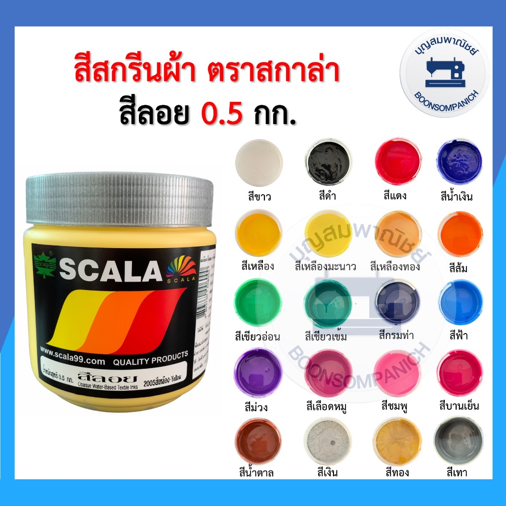 สีสกรีน สีลอย scala ขนาด 0.5กก. สีสกรีนผ้า สีสกรีนเสื้อ สีสกรีนกางเกง สีเพ้นท์ผ้า ราคาถูก