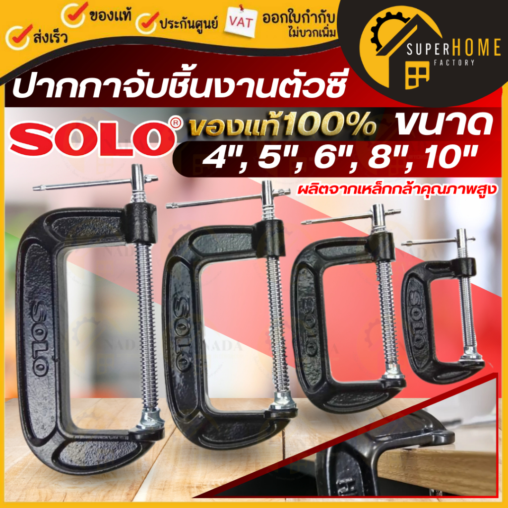 SOLO ปากกาตัวซี ขนาด 4,5,6,8,10 นิ้ว C-Clamp ปากกาจับชิ้นงาน ปากกาตัวซี ปากกาจับชิ้น โซโล ยึดชิ้นงาน ซีแคลมป์ คีมหนีบ